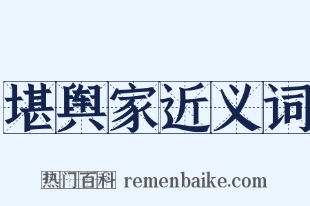 堪舆家近义词是什么意思的图片